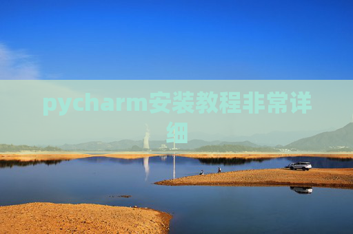 pycharm安装教程非常详细
