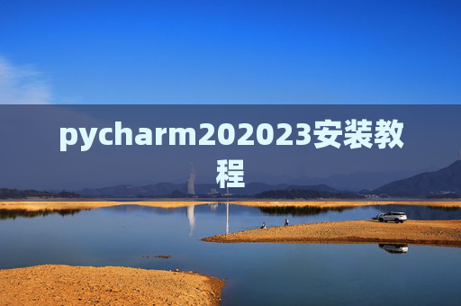 pycharm202023安装教程