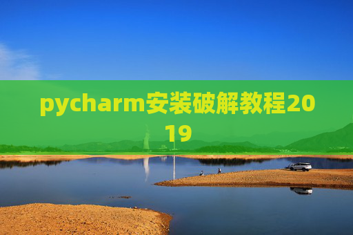 pycharm安装破解教程2019 pycharm安装破解教程2019