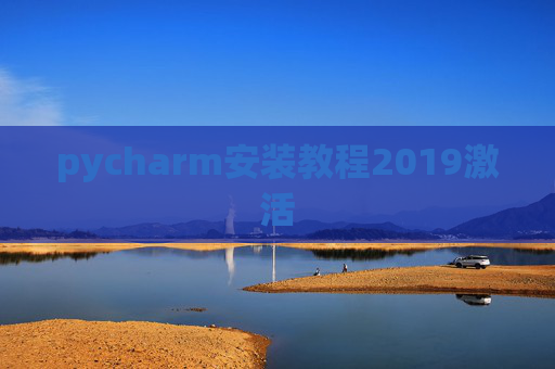 pycharm安装教程2019激活